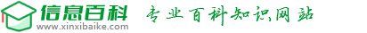 信息百科 - 专业百科知识信息网站