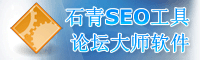 石青公司推广工具,石青论坛群发大师|论坛推广软件,论坛营销软件-石青软件旗下论坛推广工具
