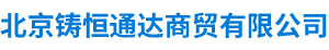 北京铸恒通达商贸有限公司__铸恒通达商贸