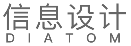 DIATOM信息设计 | 硅藻是一家上海信息设计公司。服务领域跨越制造信息图、数据视觉化、新媒体营销等、设计培训等。