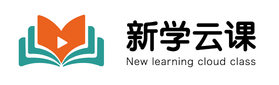 新学云课-IT培训机构-兴趣爱好培训机构