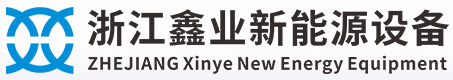 鑫业新能源|鑫业新能源设备|浙江鑫业新能源设备有限公司