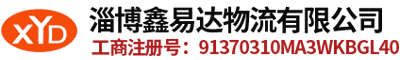 淄博物流_淄博物流公司电话-淄博鑫易达物流有限公司