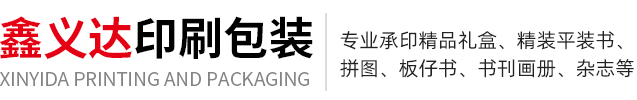 深圳市鑫义达印刷包装有限公司-