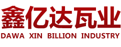 屋面瓦厂家,连锁瓦生产厂家,连锁瓦厂家,鑫亿达陶瓷,蒙阴县鑫亿达陶瓷有限公司