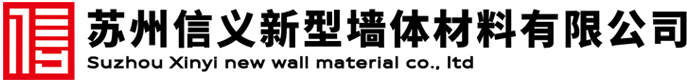 苏州信义新型墙体材料有限公司