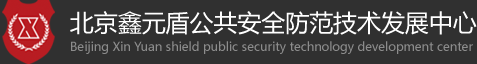 北京鑫元盾公共安全防范技术发展中心