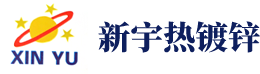 热镀锌-热浸锌-江门新宇金属表面热处理厂