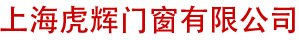 上海虎辉门窗有限公司