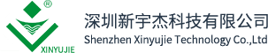 深圳新宇杰科技有限公司