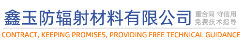 铅板-济南鑫玉防辐射材料有限公司