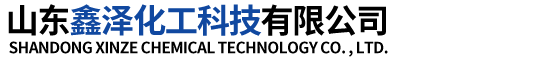 山东鑫泽化工科技有限公司-山东鑫泽化工科技有限公司