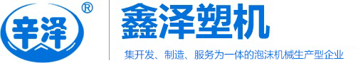 苯板设备_苯板机械_泡塑机械_泡沫机械-鑫泽泡塑机械厂