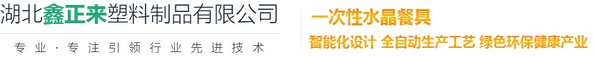 湖北鑫正来塑料制品有限公司—企业网站
