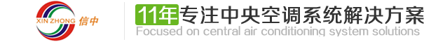 深圳中央空调信中机电