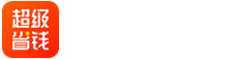 超级省钱APP
