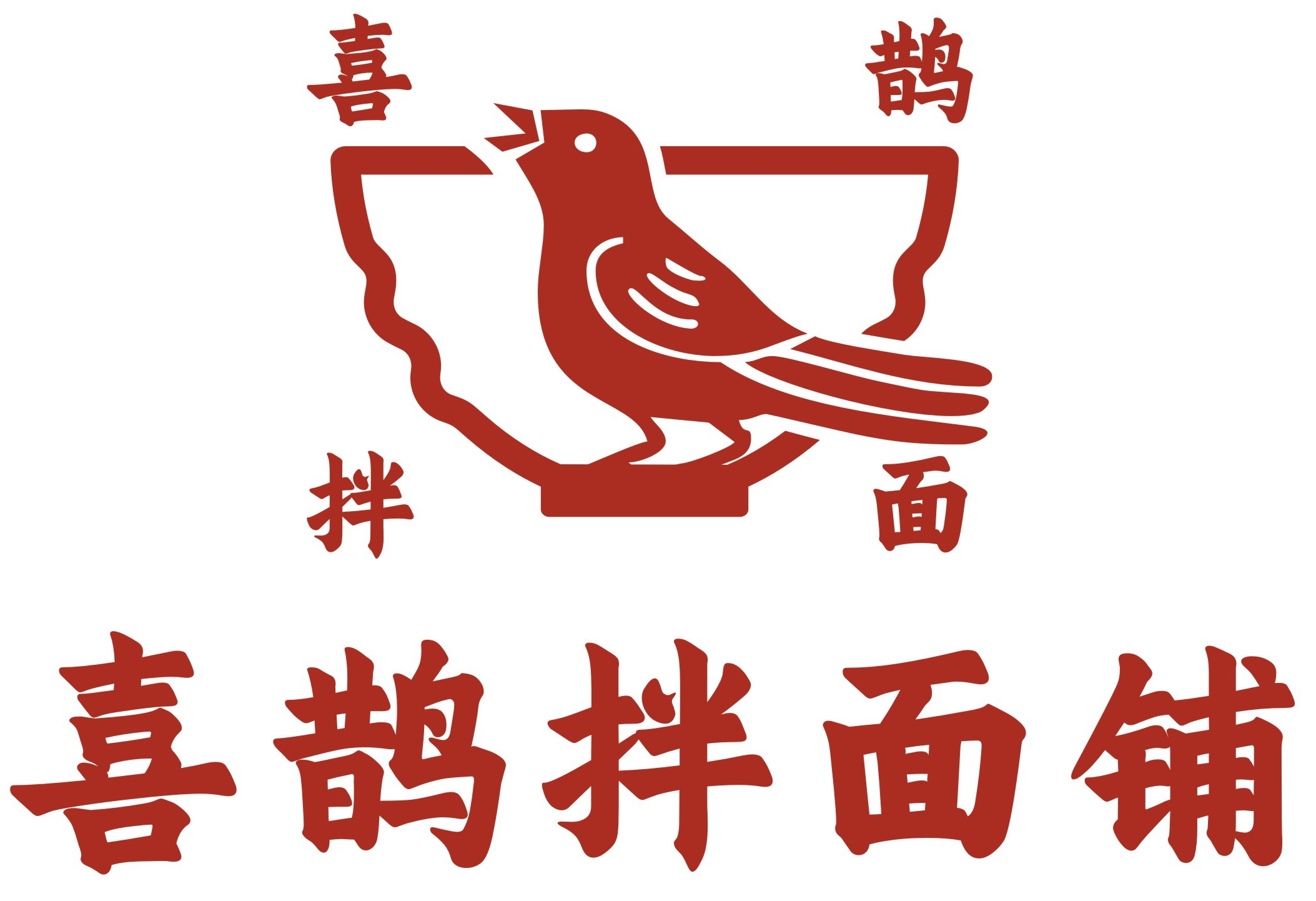 喜鹊拌面铺-绍兴市米舅餐饮管理有限公司