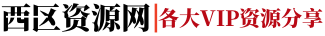 西区资源网_致力于各大收费VIP教程分享