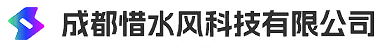 成都惜水风科技有限公司