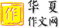 华夏作文网