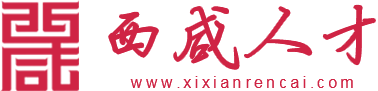 西咸人才 - 求职,招聘,招聘会