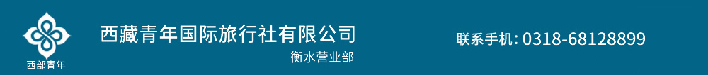 西藏旅游多少钱_去西藏旅游费用攻略_西藏青年国际旅行社衡水营业部