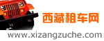 西藏租车网-西藏包车旅游价格_西藏旅游包车线路_西藏包车游费用