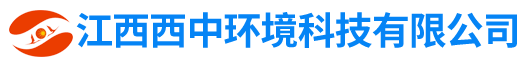 江西西中环境科技有限公司