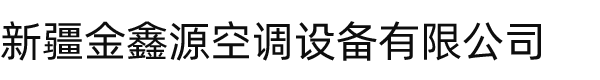 新疆空调_新疆中央空调_新疆商用空调-新疆金鑫源空调设备有限公司