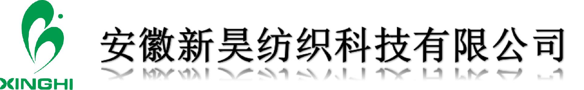安徽新昊纺织科技有限公司-安徽新昊纺织科技有限公司