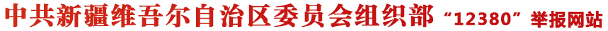 新疆维吾尔自治区委员会组织部12380举报网站