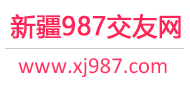 987交友网 - 新疆乌市-免费征婚交友-免费相亲交友
