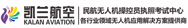 凯兰航空—民航无人机操控员执照考试中心|新疆无人机|无人机培训|新疆无人机培训|新疆民航无人机考试中心|新疆民航无人机执照|民航无人机操控员执照培训|乌鲁木齐无人机|乌鲁木齐无人机培训|乌鲁木齐无人机执照