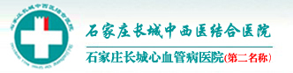 心肌病心衰|扩张型心肌病治疗|扩张性心肌病|心力衰竭-石家庄长城医院
