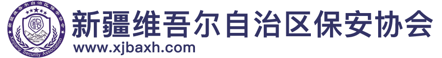 新疆维吾尔自治区保安协会-新疆保安协会