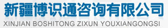 新疆博识通咨询有限公司｜企业管理培训｜自动化培训｜plc培训｜变频器培训｜班组长培训｜新疆培训｜宁夏培训｜内蒙培训｜甘肃培训|企业内训
