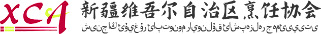 新疆维吾尔自治区烹饪协会