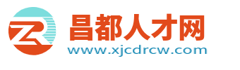 昌都人才网_昌都招聘信息网_西藏昌都市求职找工作信息平台