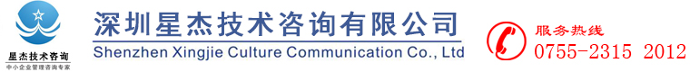 深圳星杰技术咨询有限公司 - ISO认证