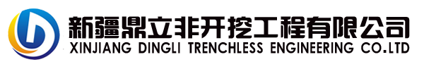 管道机器人检测_新疆非开挖管道修复_新疆管道清洗-新疆鼎立非开挖工程有限公司