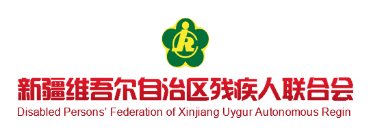 新疆维吾尔自治区残疾人联合会