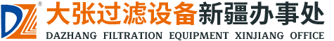 沙依巴克区仓房沟北路大张过滤设备咨询服务部 大张过滤设备