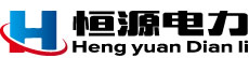 新疆恒源电力_新疆电力安装_新疆电力工程_新疆电力工程施工_新疆电力工程安装公司
