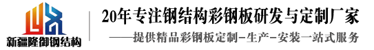 钢结构厂房|钢结构工程设计施工_新疆隆御祥贞建设有限公司