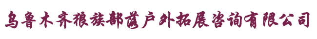 新疆团队拓展_乌鲁木齐户外拓展_乌鲁木齐学生军训_乌鲁木齐狼族部落户外拓展咨询有限公司