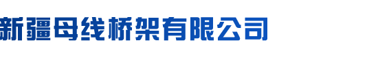 新疆母线槽_新疆密集型母线_新疆空气型母线_新疆母线桥架有限公司