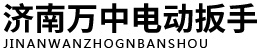 扭剪螺栓专用扳手_扭剪扳手_扭剪扳手厂家_扭剪型电动扳手_扭剪枪-济南万中电动扳手有限公司