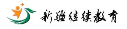 新疆继续教育