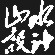 乌鲁木齐设计公司_装饰设计_包装设计_广告设计_标志商标设计_VI_画册_展览_山水品牌设计首页