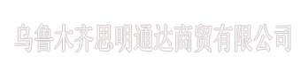 新疆防火窗|新疆防火门|新疆防火玻璃|乌鲁木齐思明通达商贸有限公司